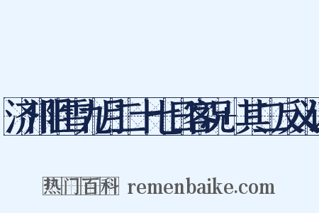 济川阻雪九月二十七日客况+其二反义词是什么意思的图片